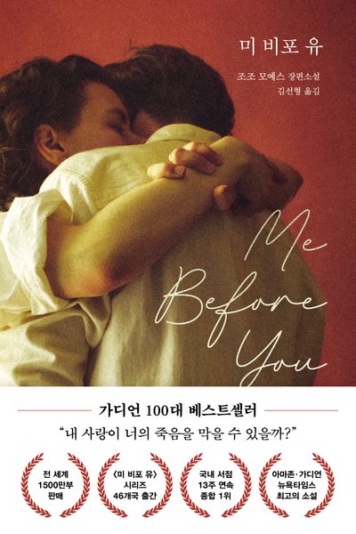 미 비포 유(Me Before You)(개정판)
