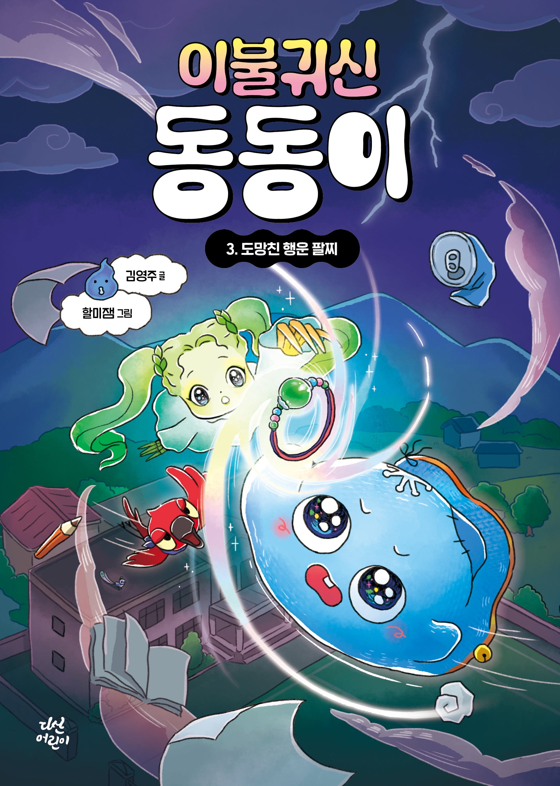 이불 귀신 동동이 3: 도망친 행운 팔찌(양장본 Hardcover)