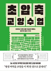초압축 교양수업