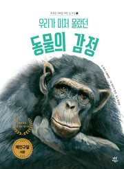 우리가 미처 몰랐던 동물의 감정(똑똑한 대화를 위한 딥 리딩 1)(양장본 Hardcover)