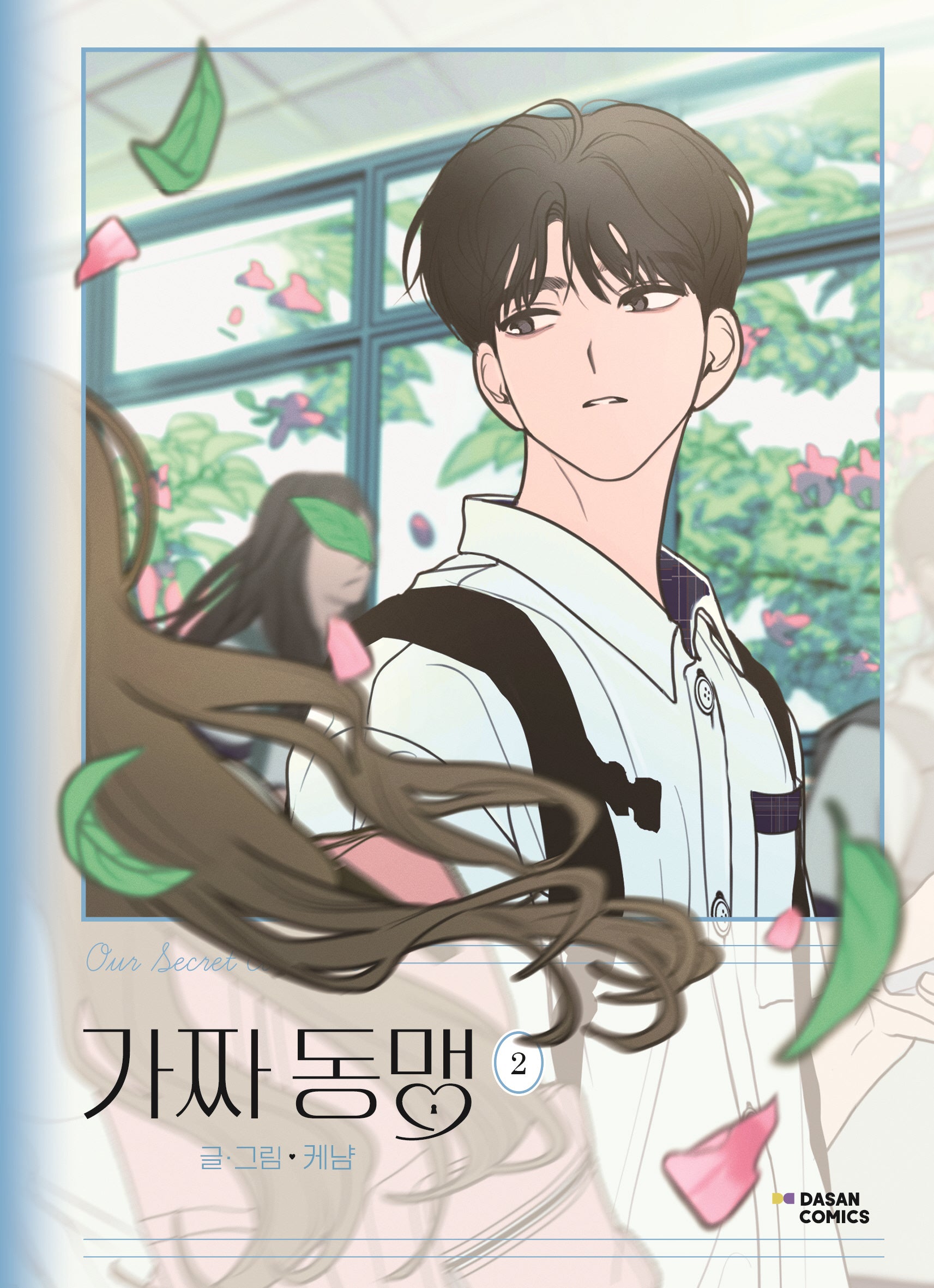 가짜 동맹 2