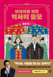 어린이를 위한 역사의 쓸모: 인생 편 4 사랑(양장본 Hardcover)