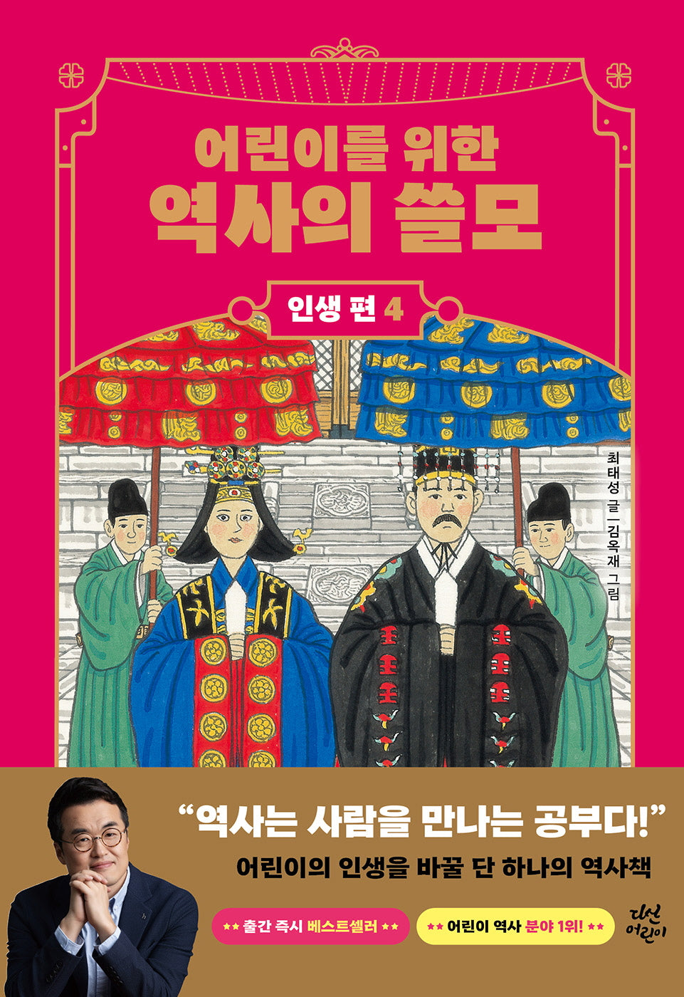 어린이를 위한 역사의 쓸모: 인생 편 4 사랑(양장본 Hardcover)