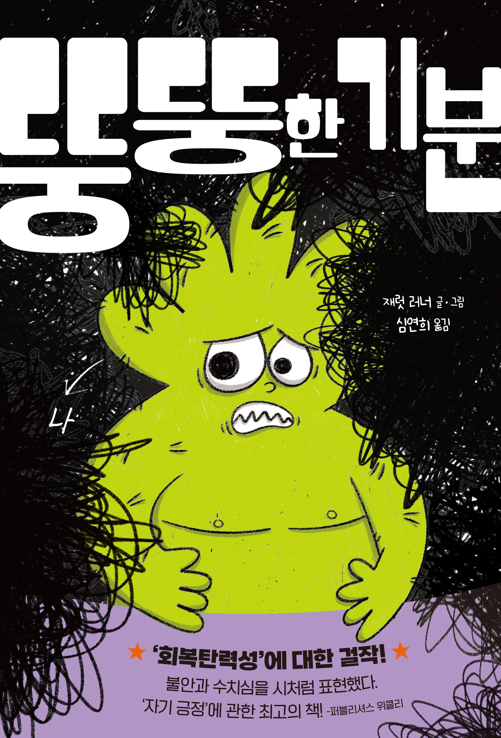 뚱뚱한 기분(다산어린이문학)(양장본 Hardcover)