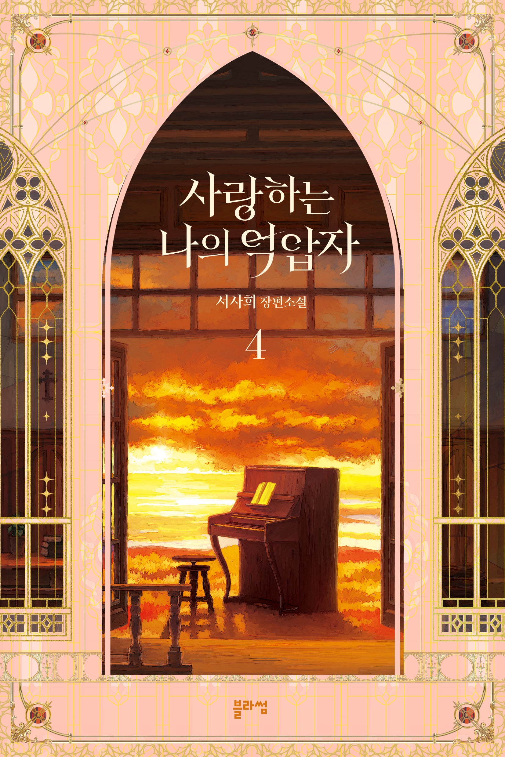 사랑하는 나의 억압자 4(완결)