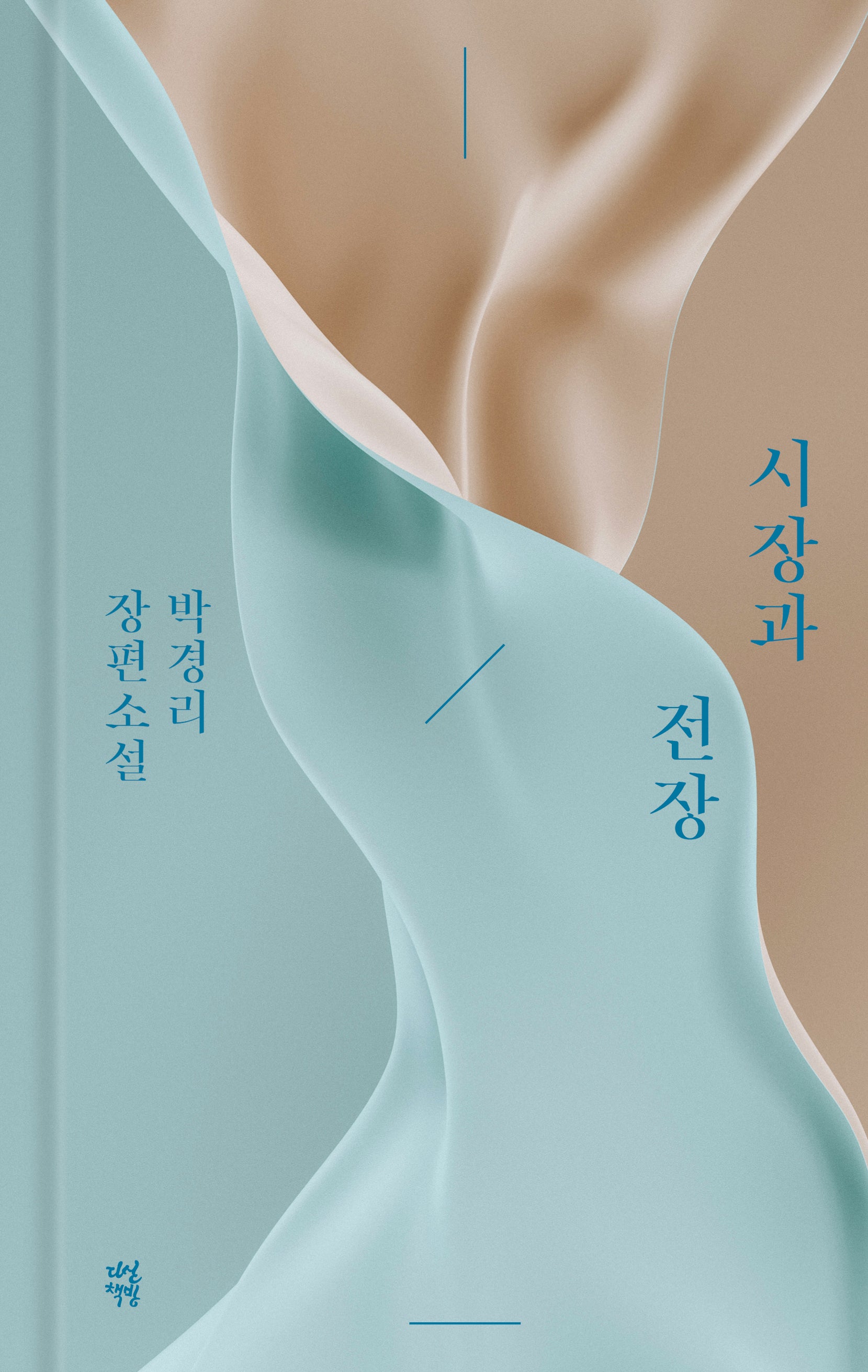 시장과 전장(양장본 Hardcover)