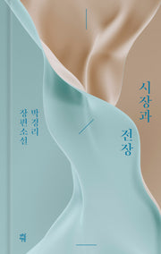 시장과 전장(양장본 Hardcover)