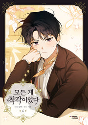 모든 게 착각이었다 6