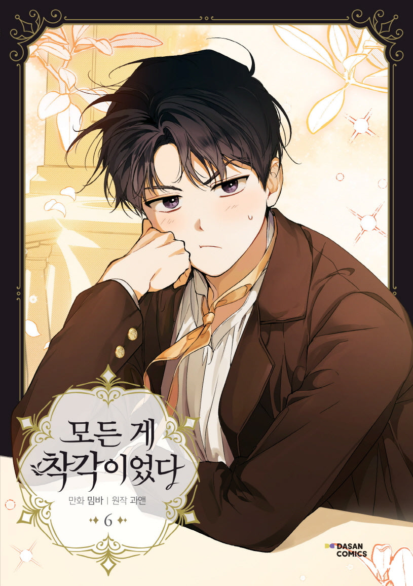 모든 게 착각이었다 6