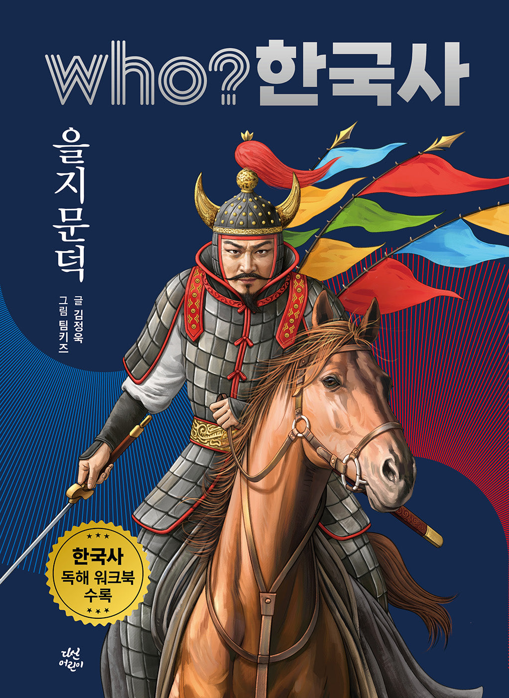 who? 한국사: 을지문덕(양장본 Hardcover)