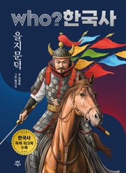 who? 한국사: 을지문덕(양장본 Hardcover)