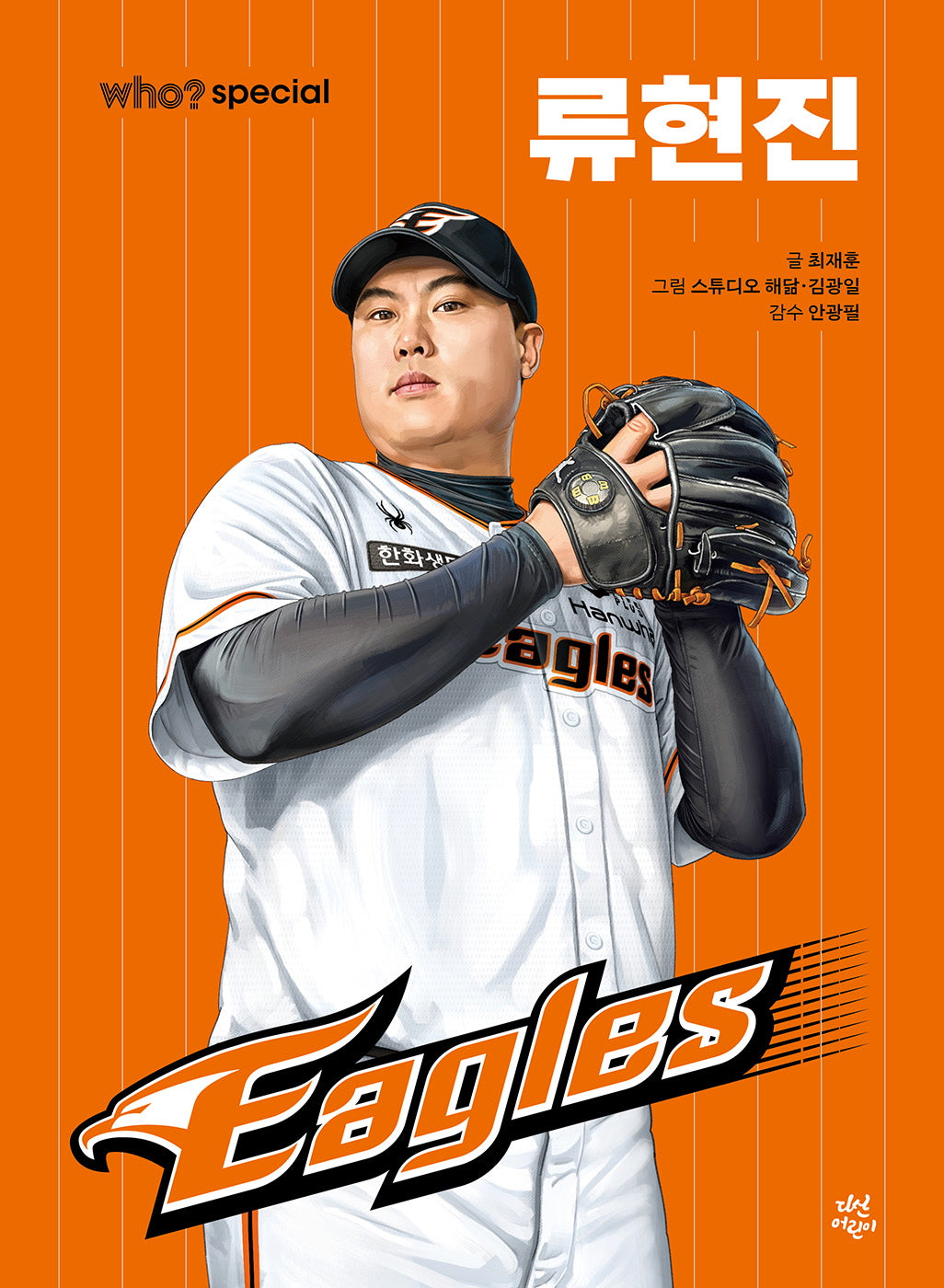 who? special 류현진(양장본 Hardcover)