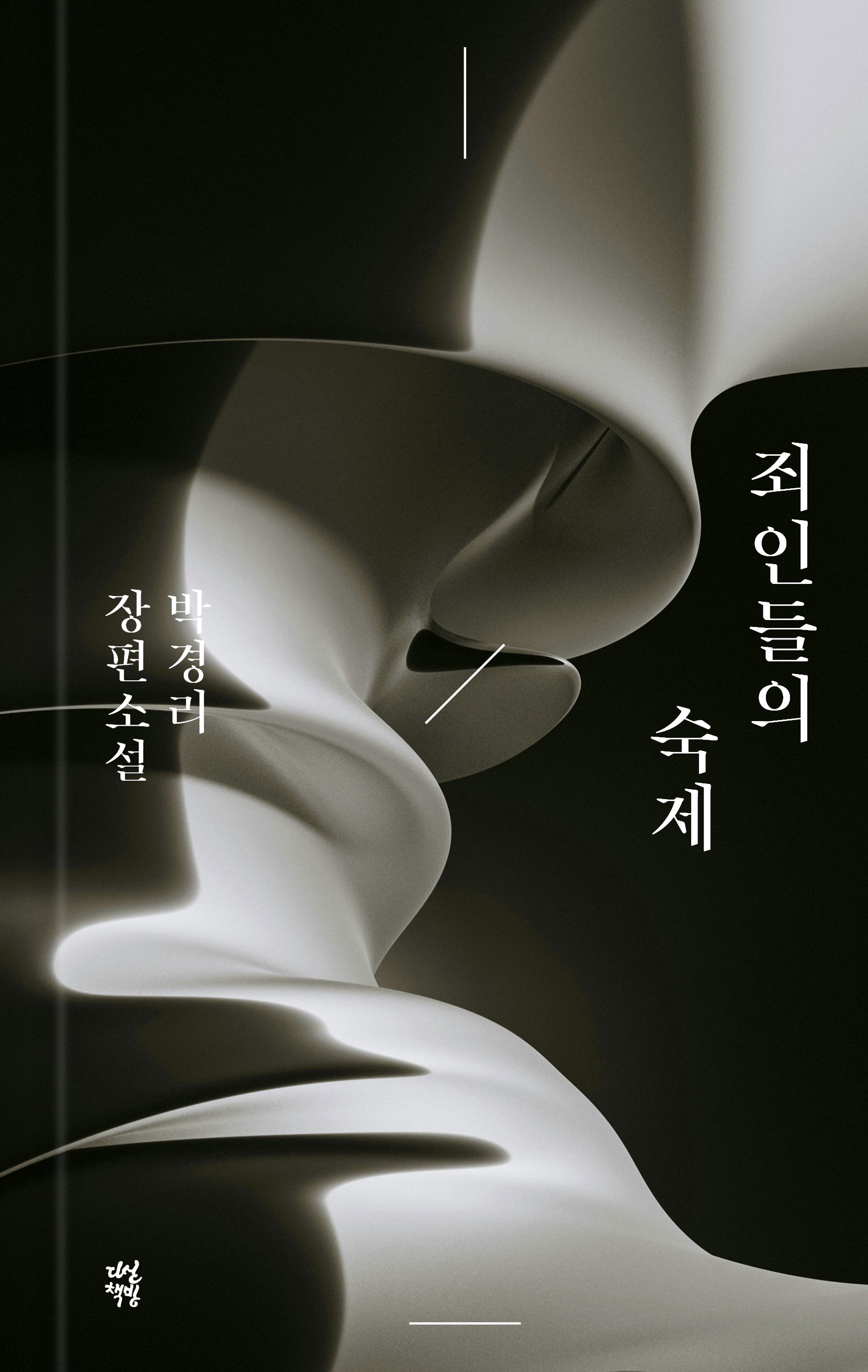 죄인들의 숙제(양장본 Hardcover)