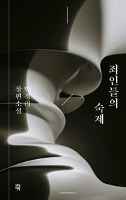죄인들의 숙제(양장본 Hardcover)