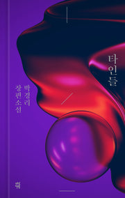 타인들(양장본 Hardcover)