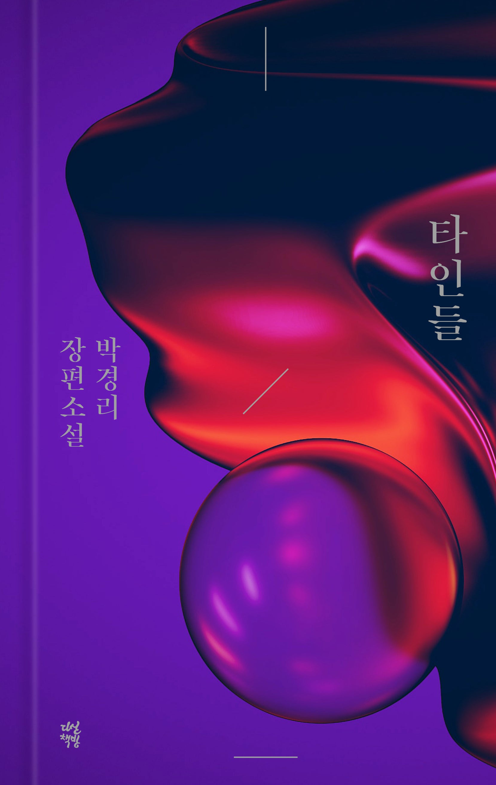 타인들(양장본 Hardcover)