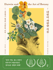 다윈이 사랑한 식물(양장본 Hardcover)