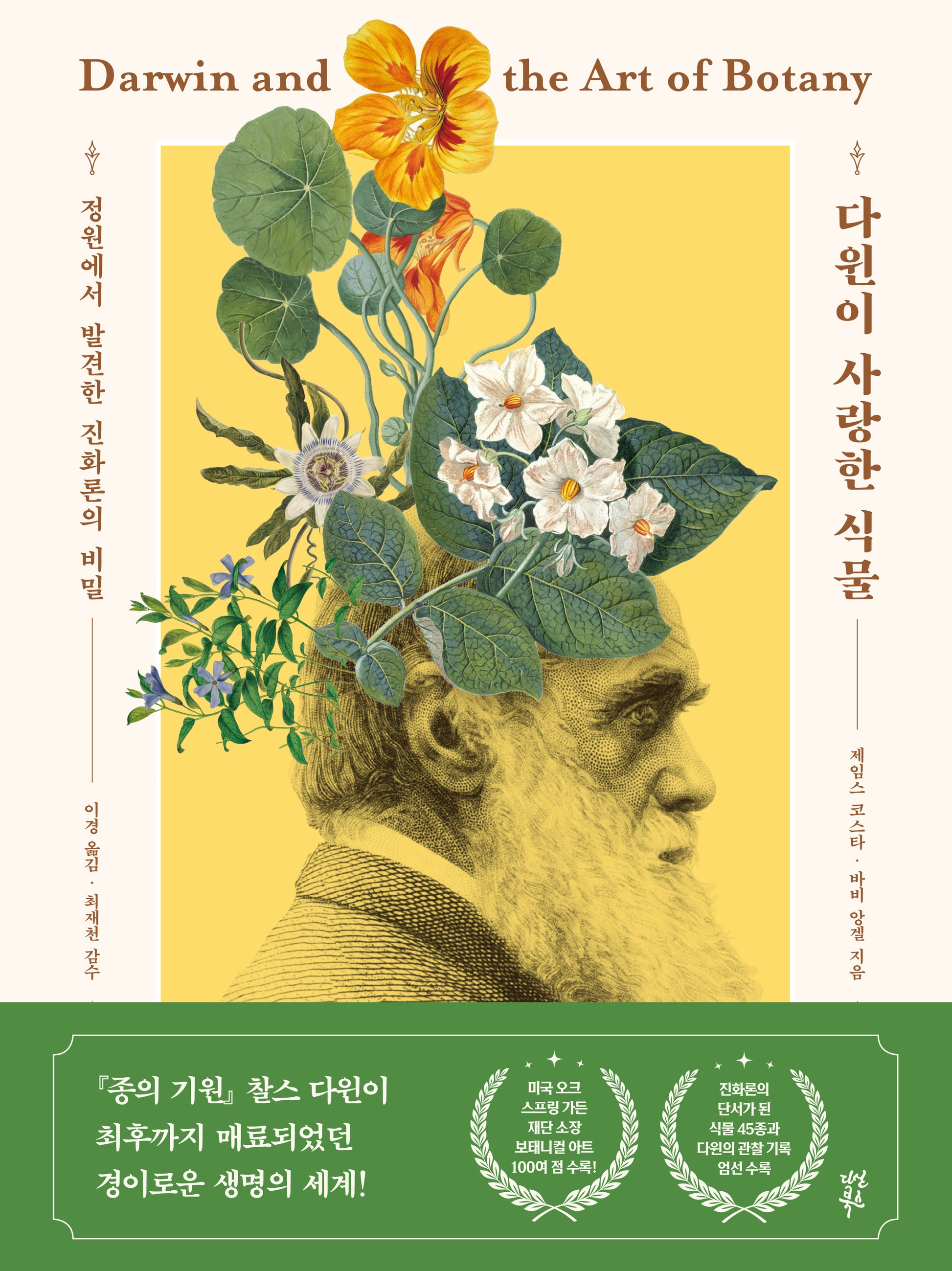 다윈이 사랑한 식물(양장본 Hardcover)