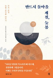 반드시 돌아올 계절, 늦봄