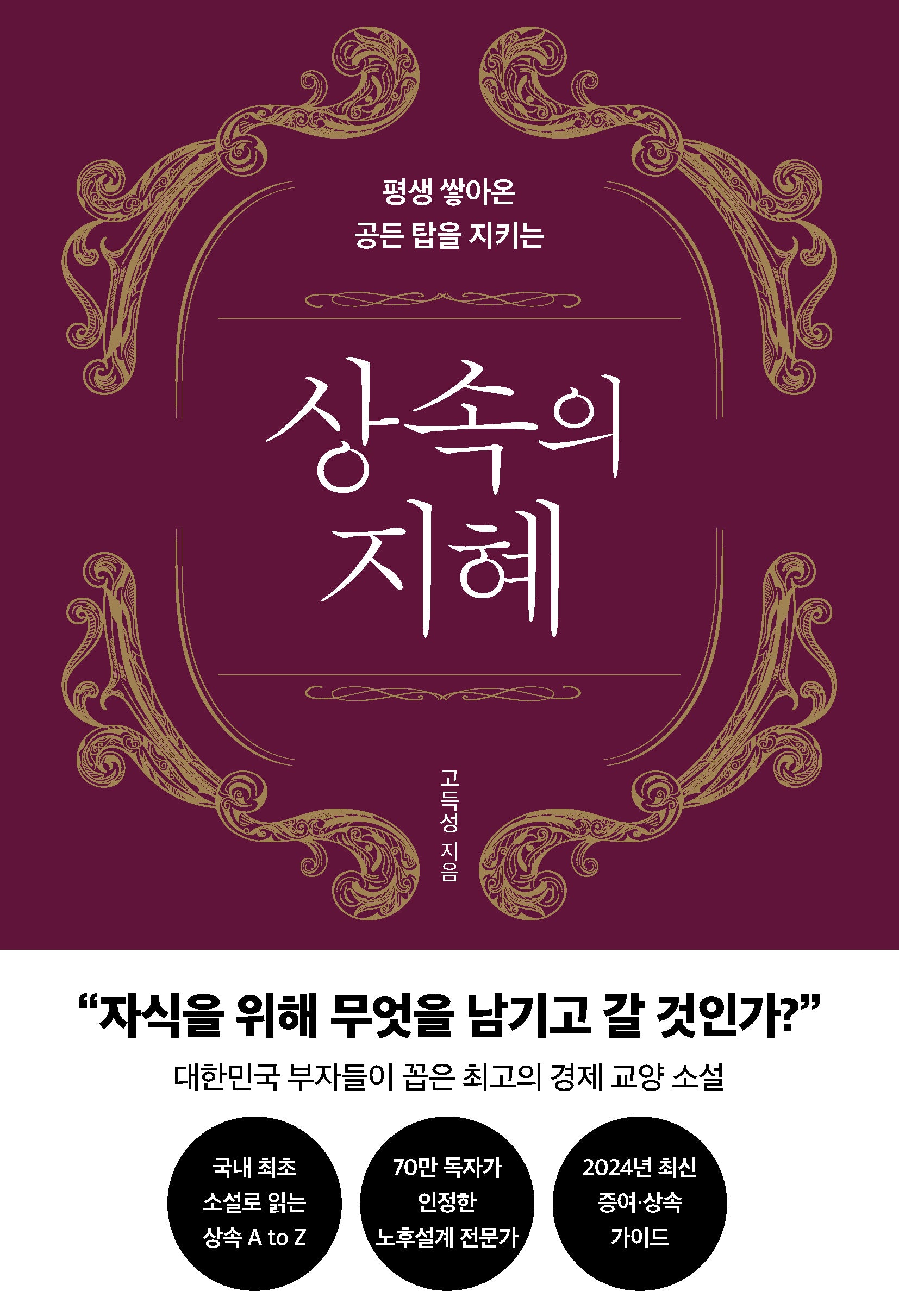 상속의 지혜(평생 쌓아온 공든 탑을 지키는)(개정증보판)