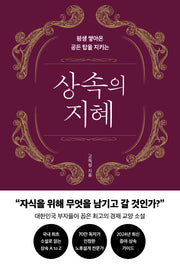 상속의 지혜(평생 쌓아온 공든 탑을 지키는)(개정증보판)