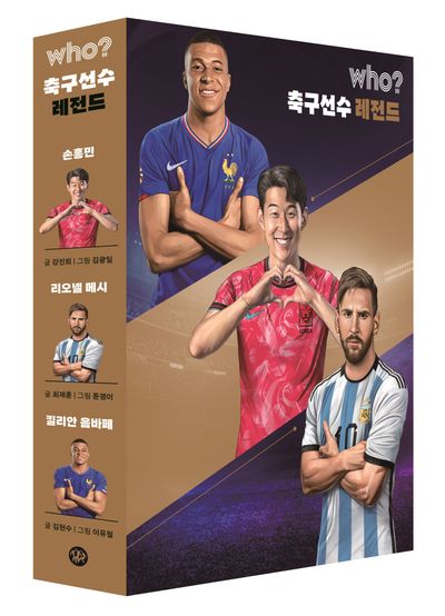 who? 축구선수 레전드 세트(전3권)