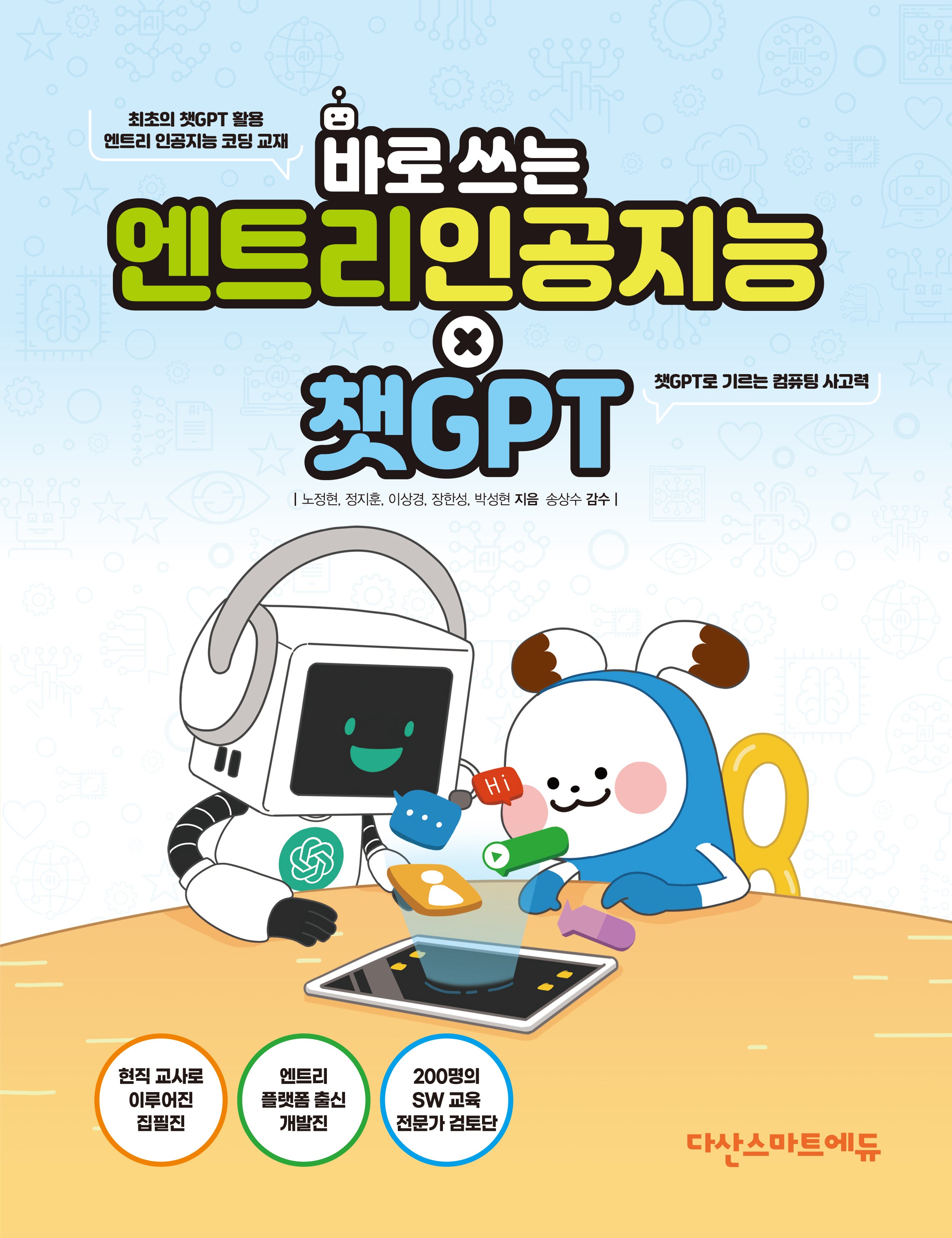바로 쓰는 엔트리 인공지능 × 챗GPT