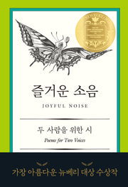즐거운 소음(다산어린이문학)(양장본 Hardcover)