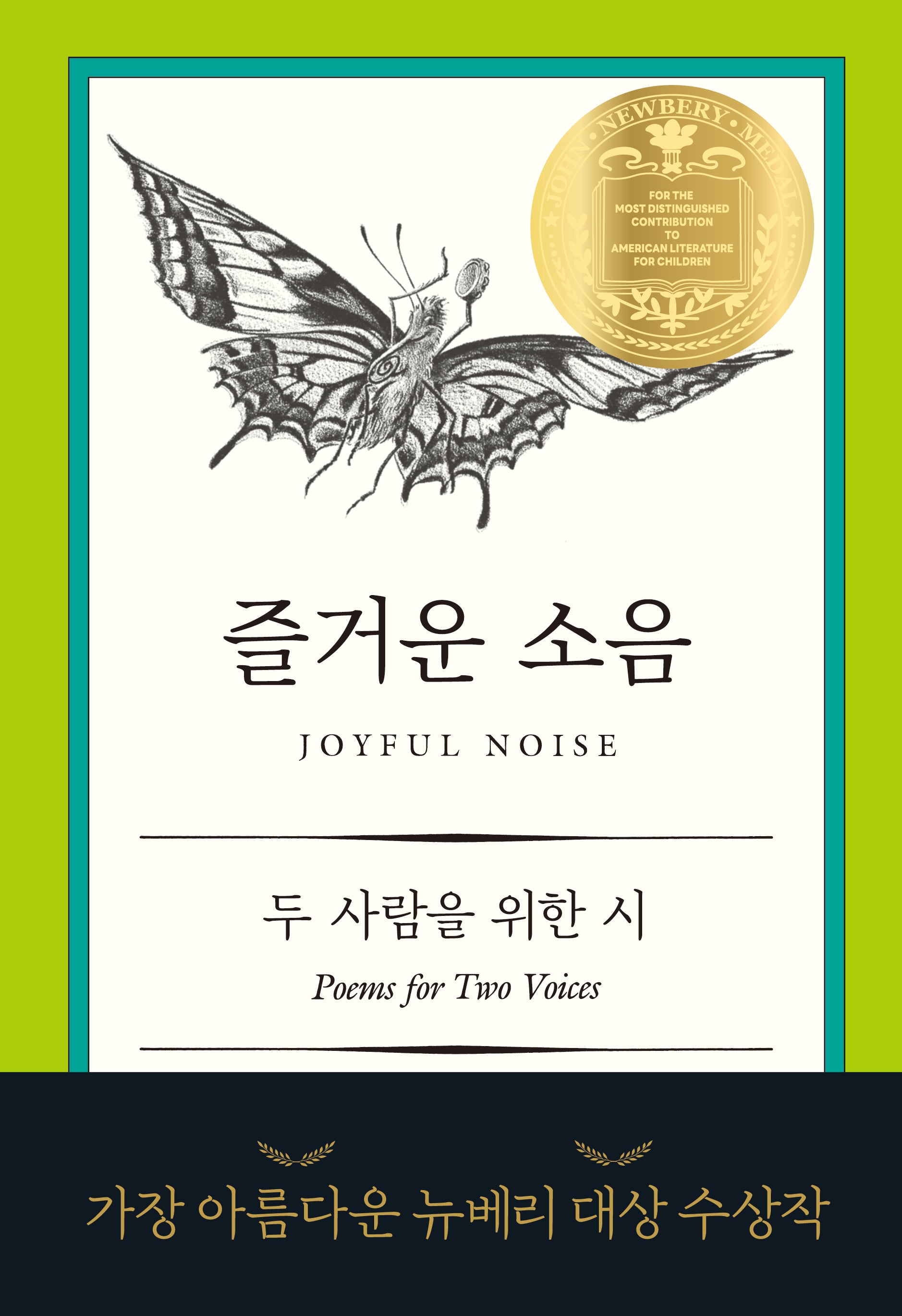 즐거운 소음(다산어린이문학)(양장본 Hardcover)