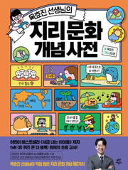 옥효진 선생님의 지리 문화 개념 사전(양장본 Hardcover)