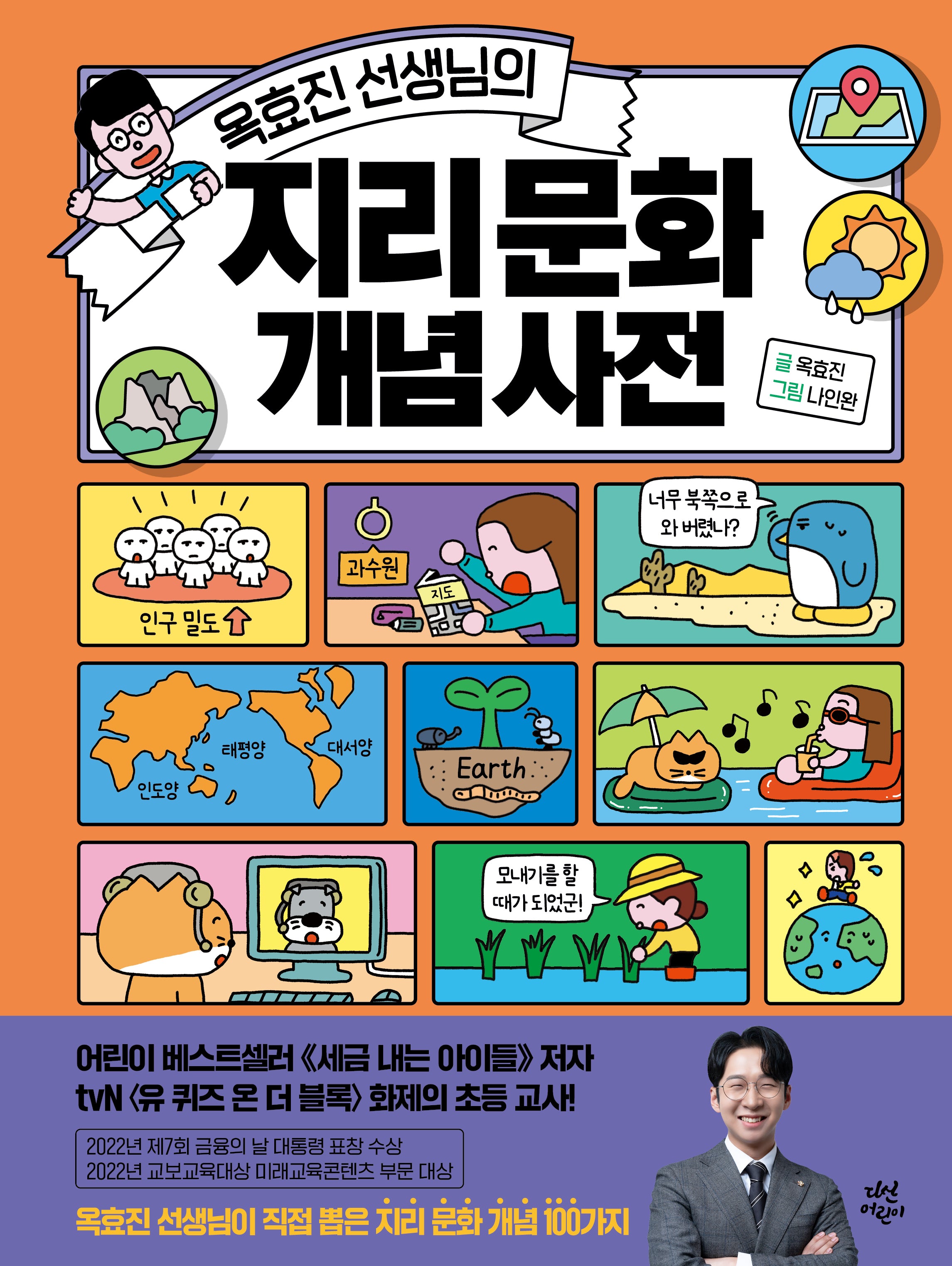 옥효진 선생님의 지리 문화 개념 사전(양장본 Hardcover)