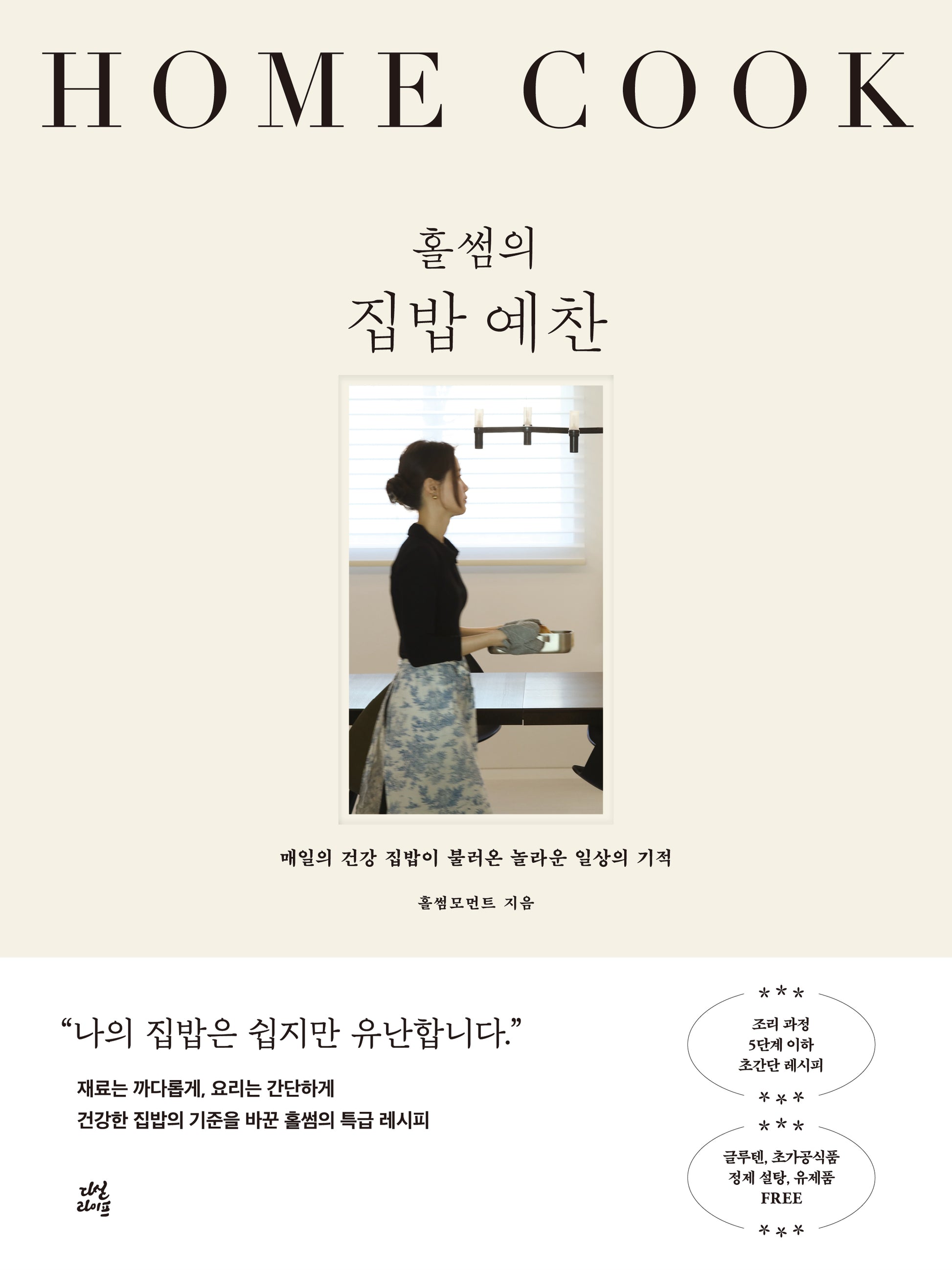 홀썸의 집밥 예찬