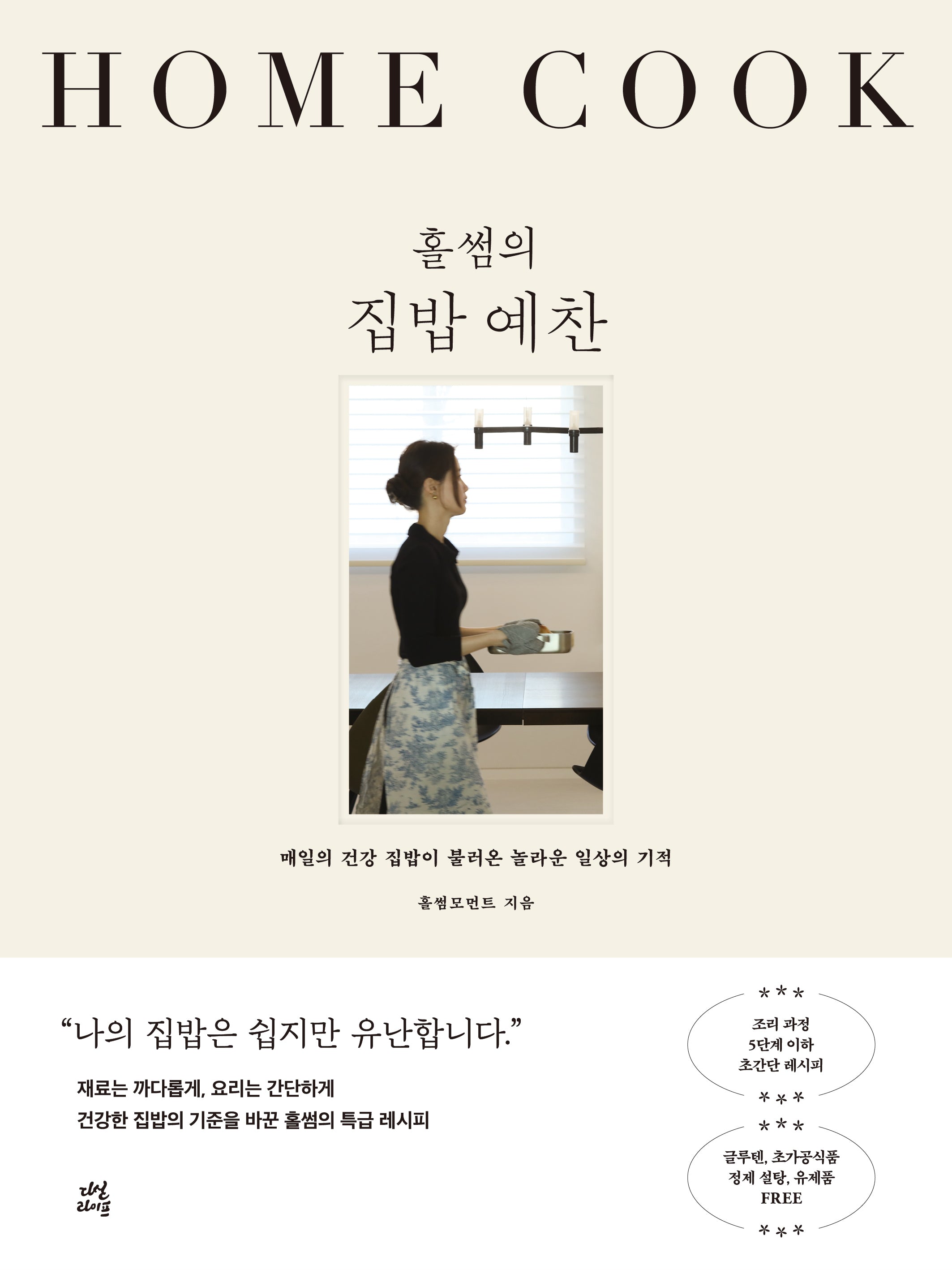 홀썸의 집밥 예찬