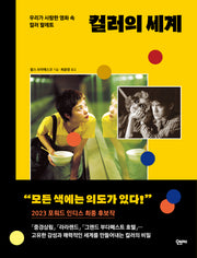 컬러의 세계(양장본 Hardcover)