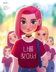 엘르 시리즈 1: 나를 찾아서(엘르 시리즈 1)