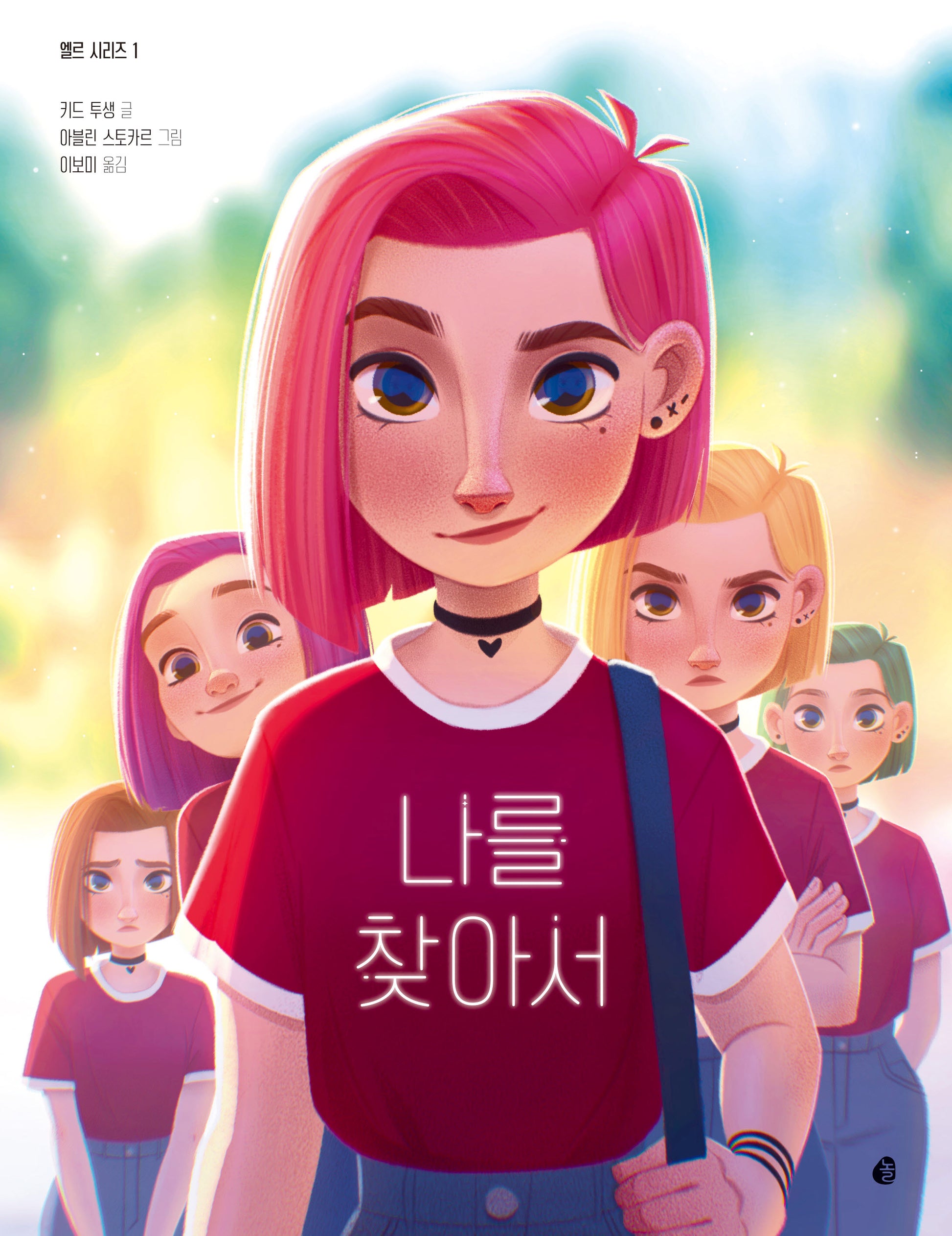 엘르 시리즈 1: 나를 찾아서(엘르 시리즈 1)