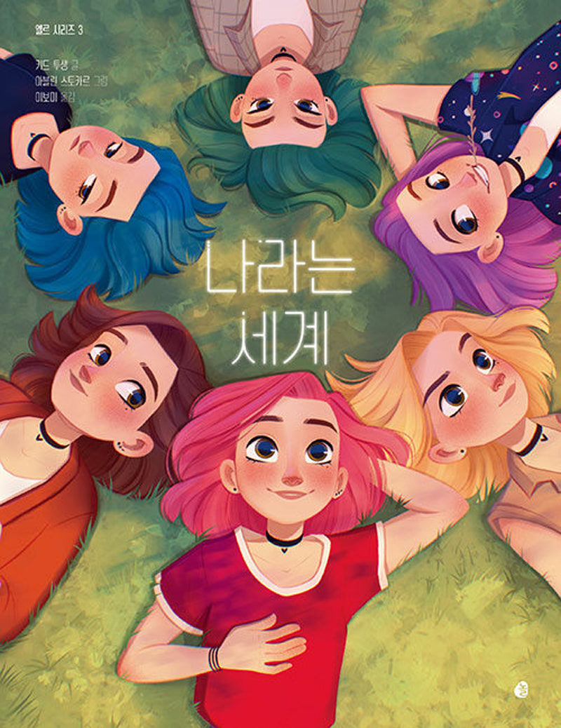 엘르 시리즈 3: 나라는 세계(엘르 시리즈 3)(반양장)
