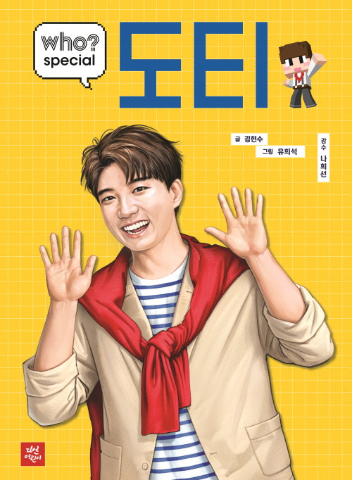 who? special 도티(양장본 Hardcover)
