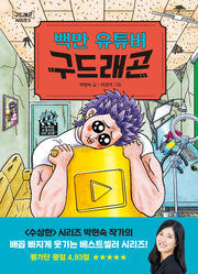 백만 유튜버 구드래곤(구드래곤 시리즈 5)(양장본 Hardcover)