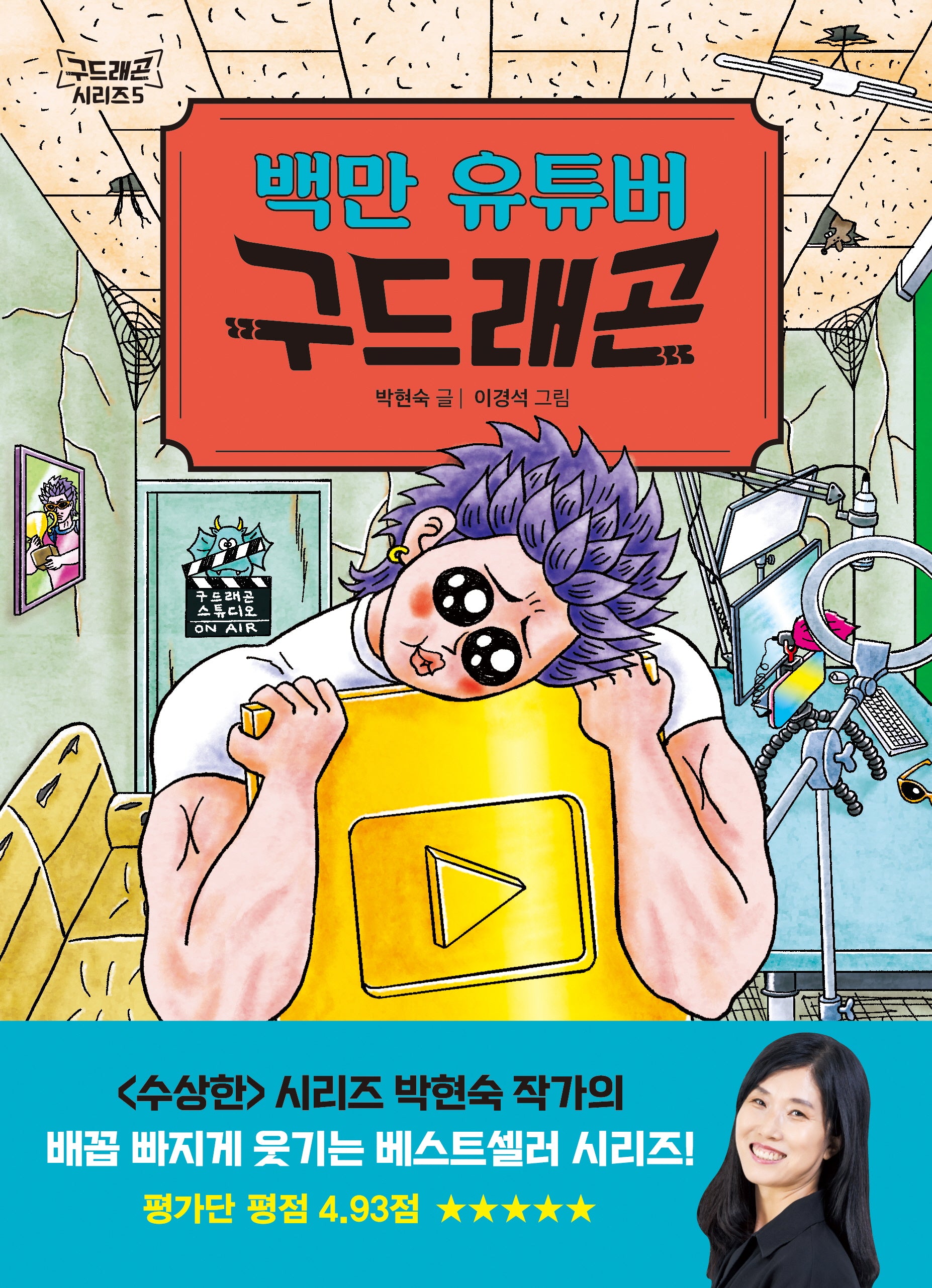 백만 유튜버 구드래곤(구드래곤 시리즈 5)(양장본 Hardcover)