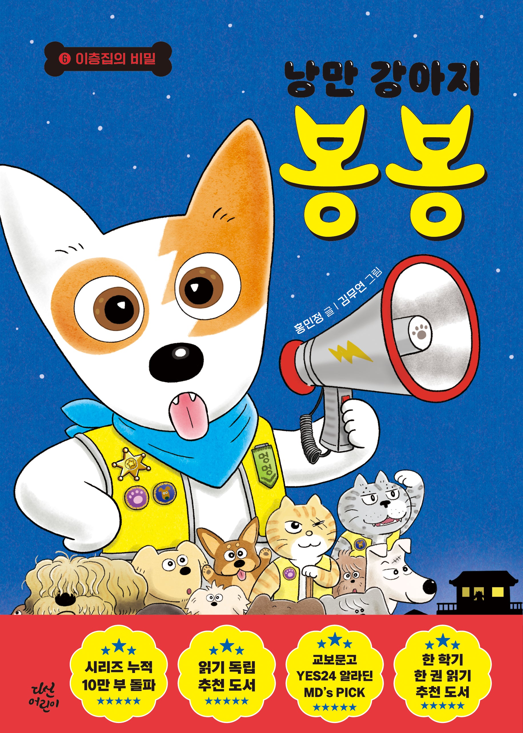낭만 강아지 봉봉 6: 이층집의 비밀(양장본 Hardcover)