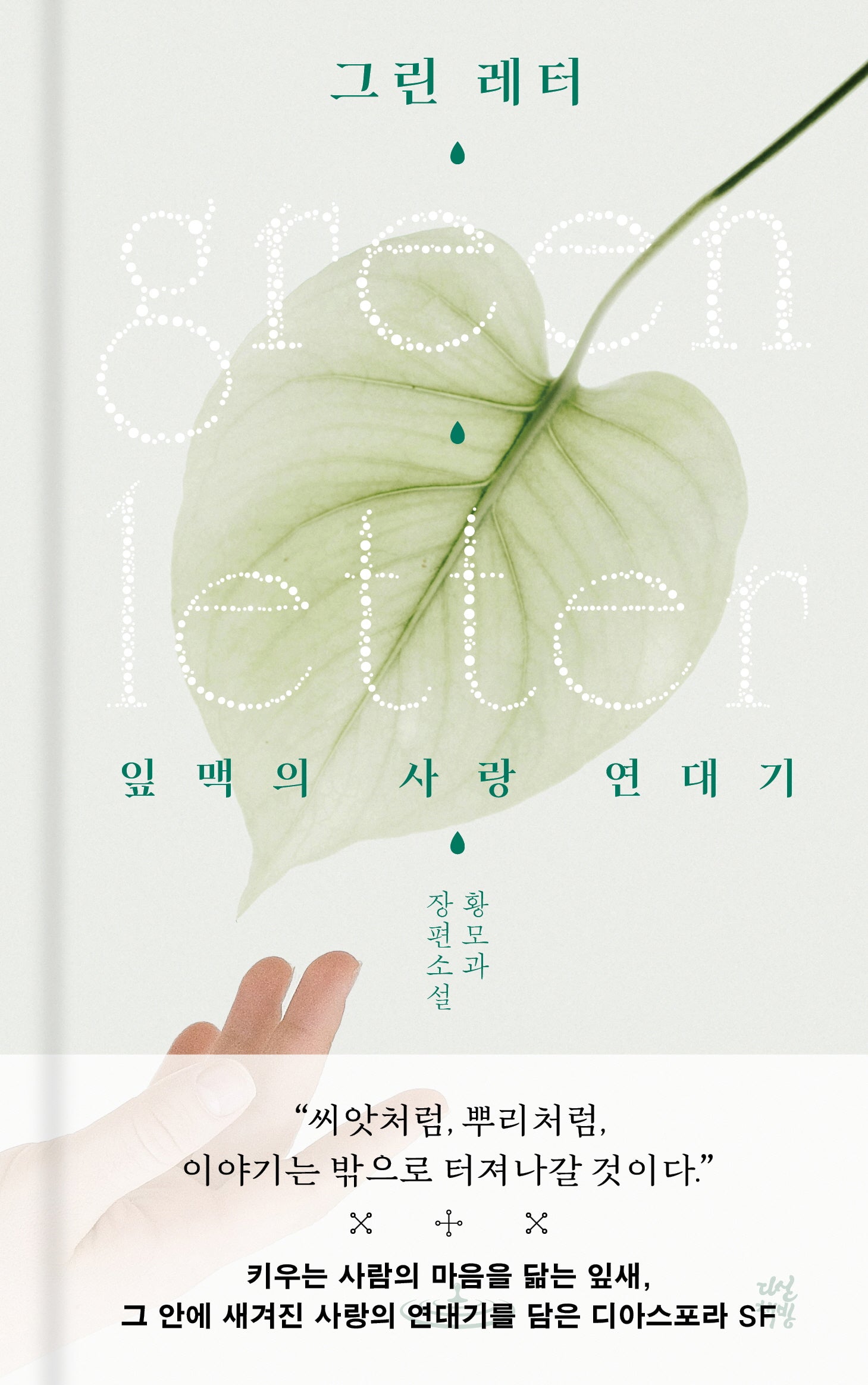 그린 레터(양장본 Hardcover)