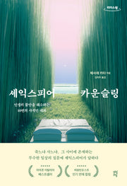 셰익스피어 카운슬링(큰글자도서)(리더스원)