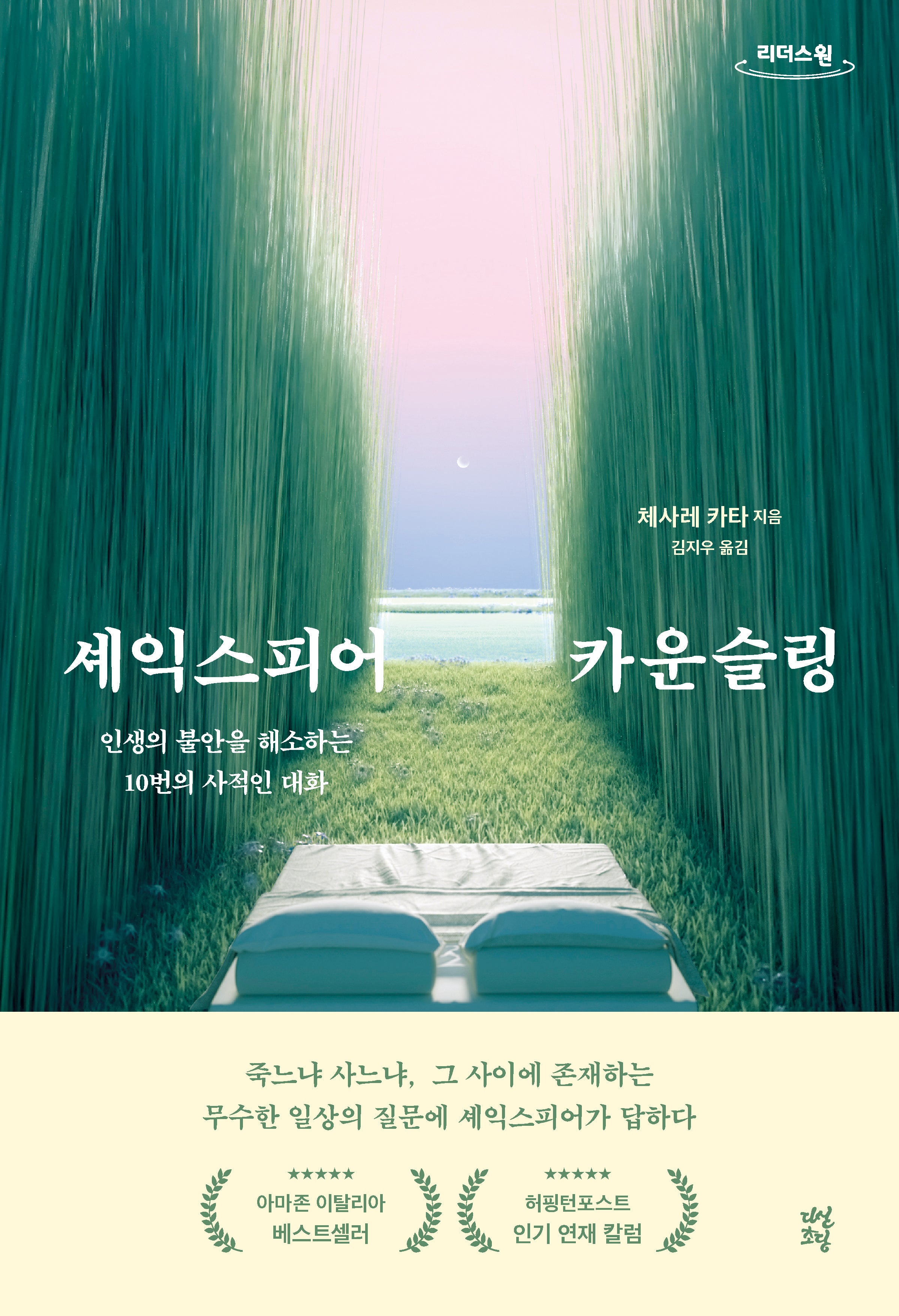 셰익스피어 카운슬링(큰글자도서)(리더스원)