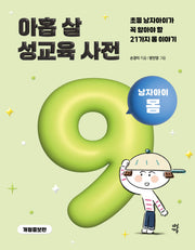 아홉 살 성교육 사전 : 남자아이 몸(개정증보판)(양장본 Hardcover)
