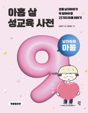 아홉 살 성교육 사전: 남자아이 마음(개정증보판)(양장본 Hardcover)
