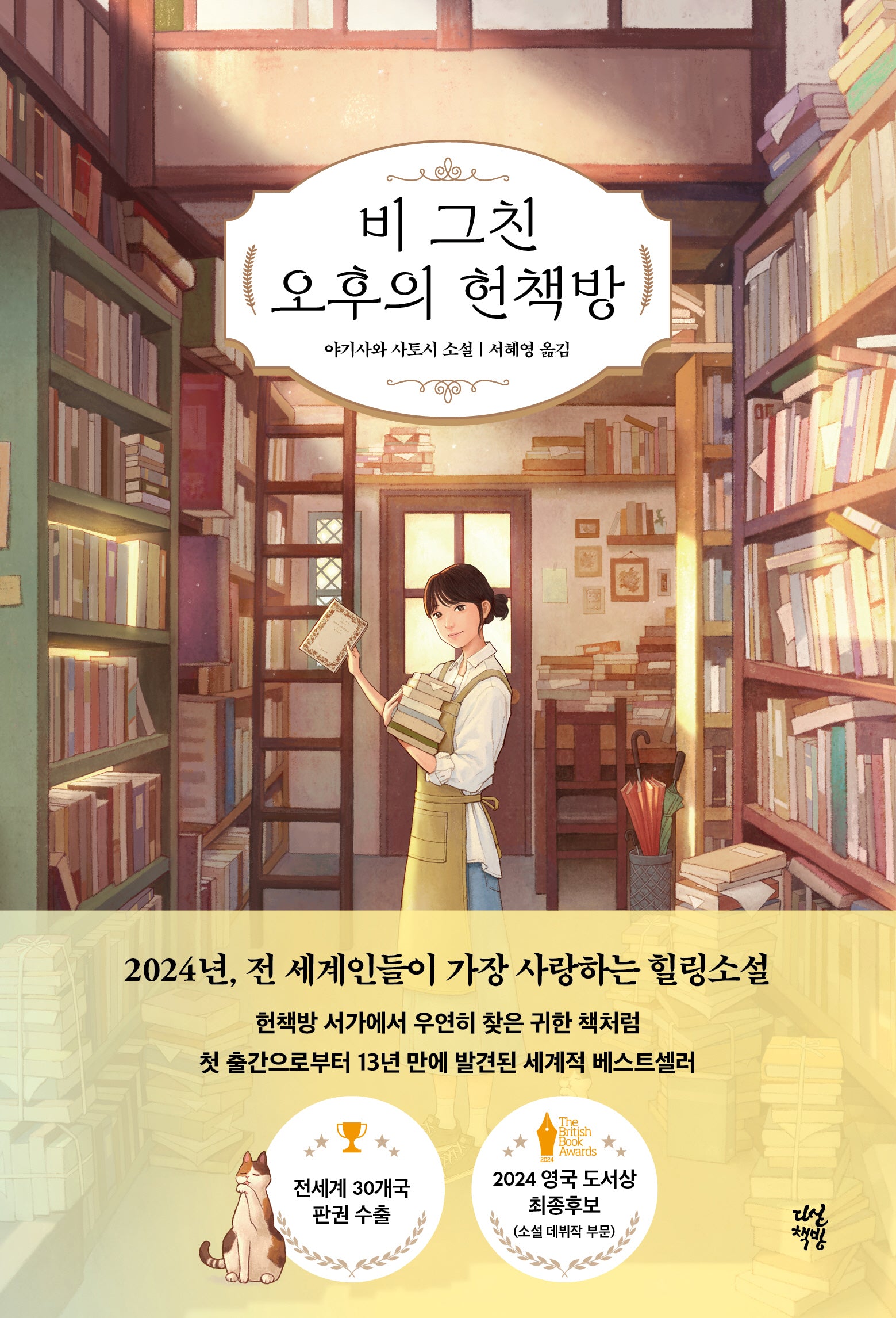 비 그친 오후의 헌책방(양장본 Hardcover)