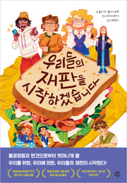 우리들의 재판을 시작하겠습니다(양장본 Hardcover)
