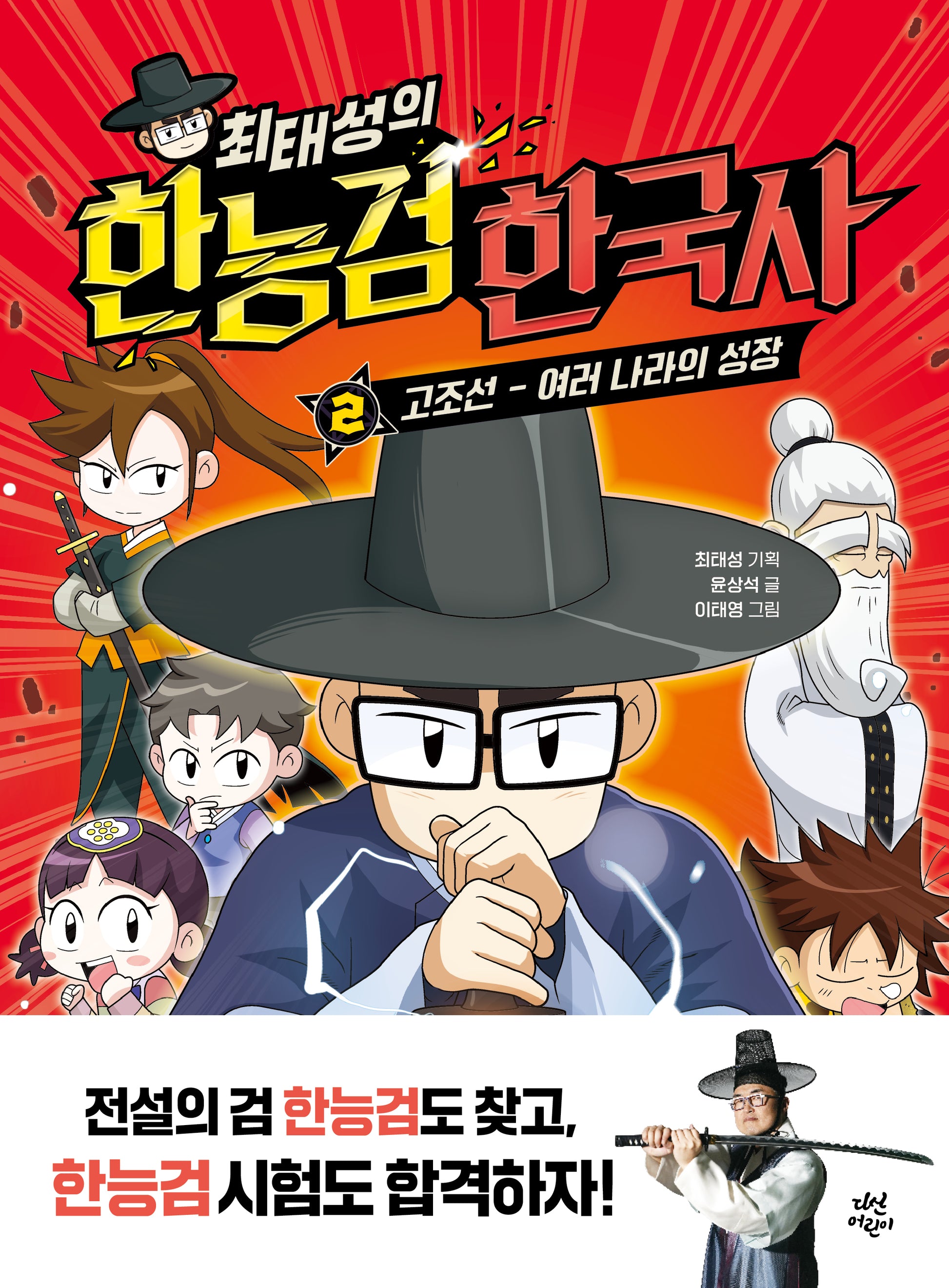 최태성의 한능검 한국사 2: 고조선~여러 나라의 성장
