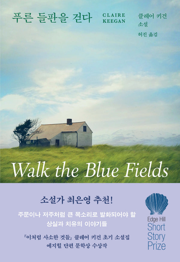 푸른 들판을 걷다(양장본 Hardcover)